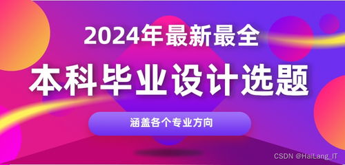 2024年计算机专业毕业设计选题指南 聚焦网络与信息安全软件开发